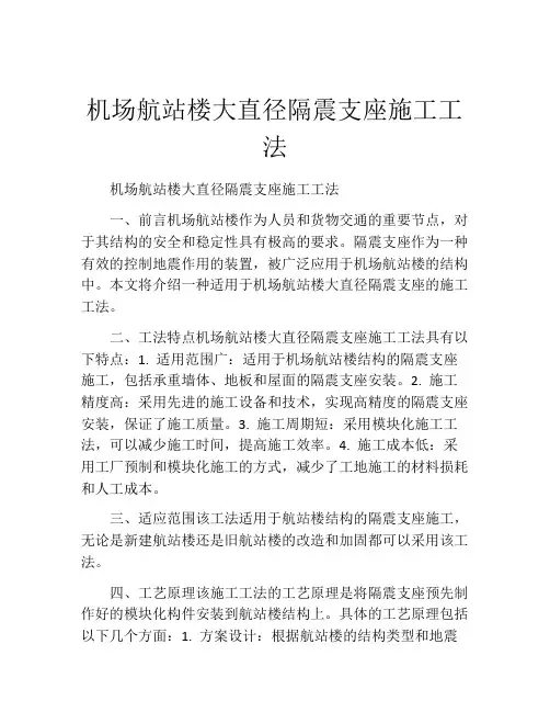 机场航站楼大直径隔震支座施工工法(2)