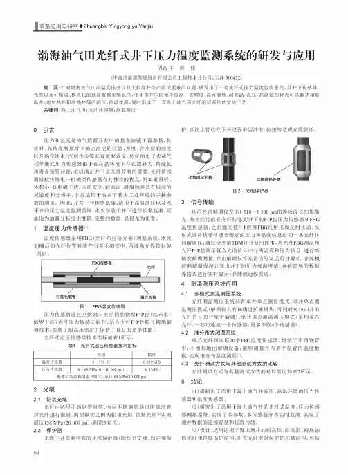 渤海油气田光纤式井下压力温度监测系统的研发与应用