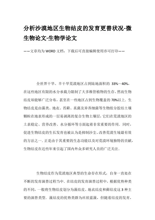 分析沙漠地区生物结皮的发育更替状况-微生物论文-生物学论文
