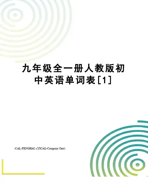 九年级全一册人教版初中英语单词表[1]