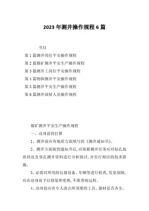 2023年测井操作规程6篇