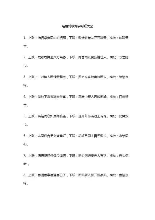 婚庆对联精选九字大全
