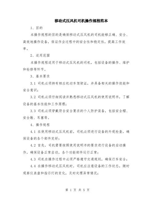 移动式压风机司机操作规程范本（2篇）