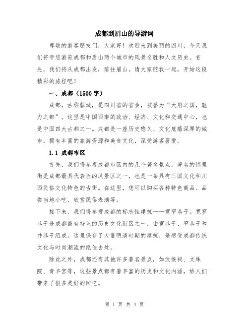 成都到眉山的导游词