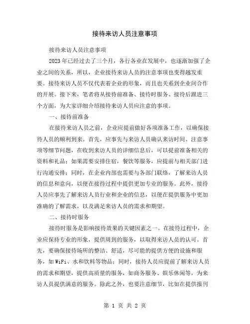 接待来访人员注意事项