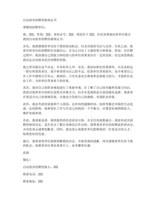 自动放弃招聘资格保证书