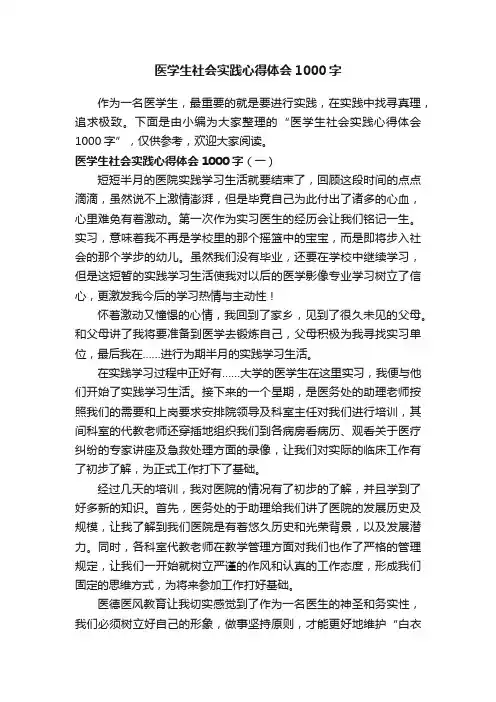 医学生社会实践心得体会1000字