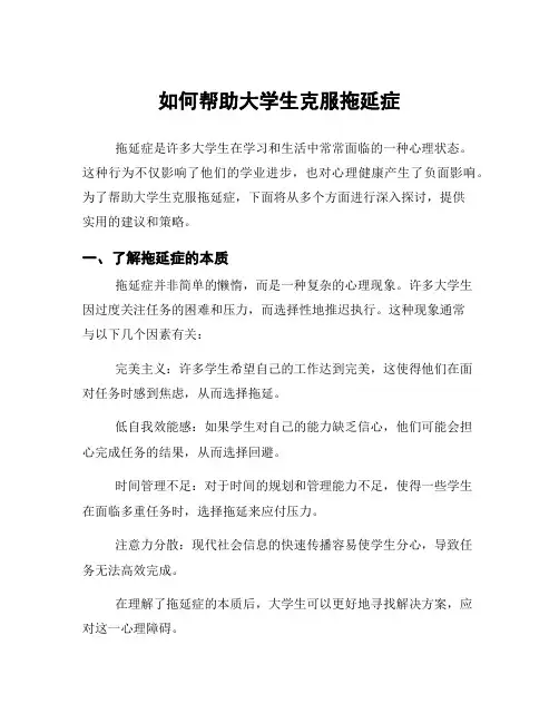 如何帮助大学生克服拖延症