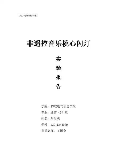 心形流水灯实验报告