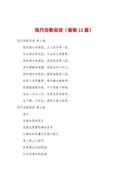 现代诗歌阅读(集锦13篇)