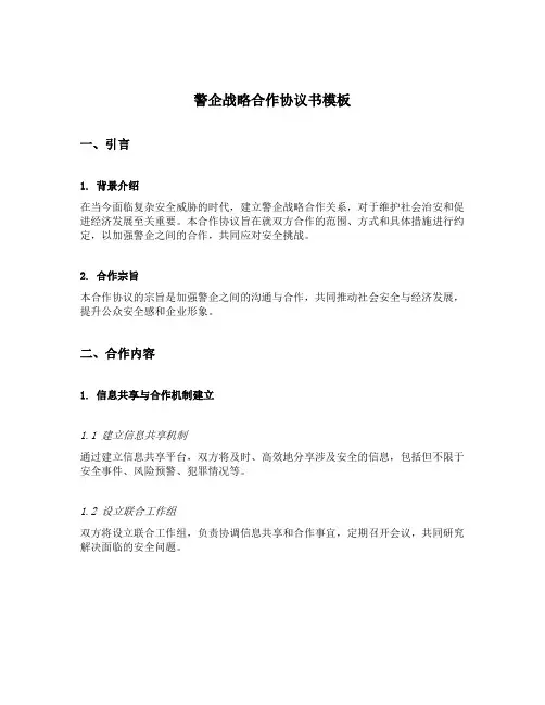 警企战略合作协议书模板