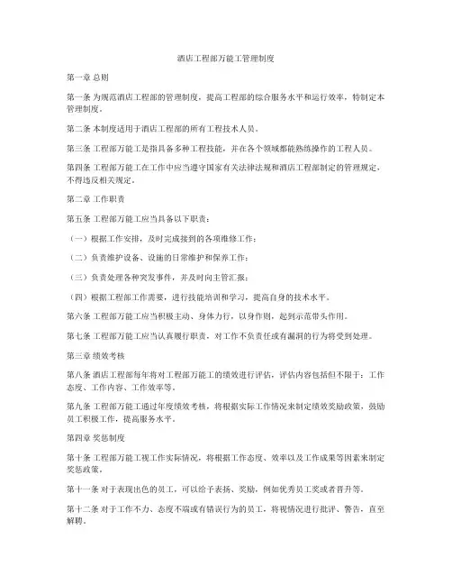 酒店工程部万能工管理制度