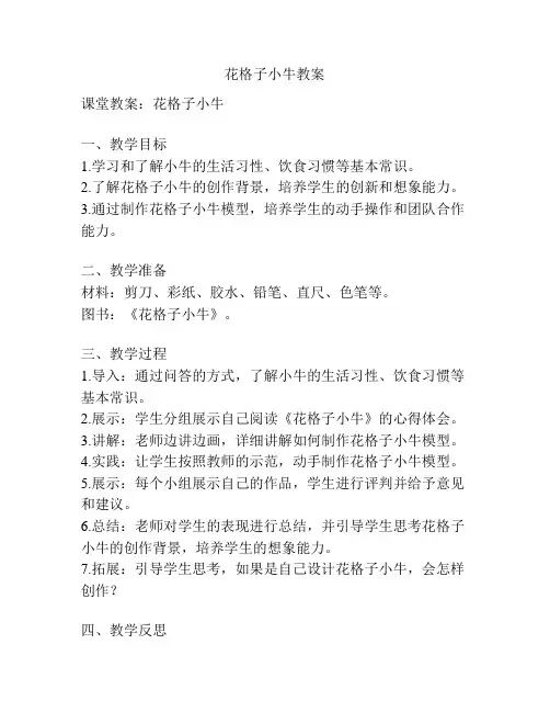 花格子小牛教案