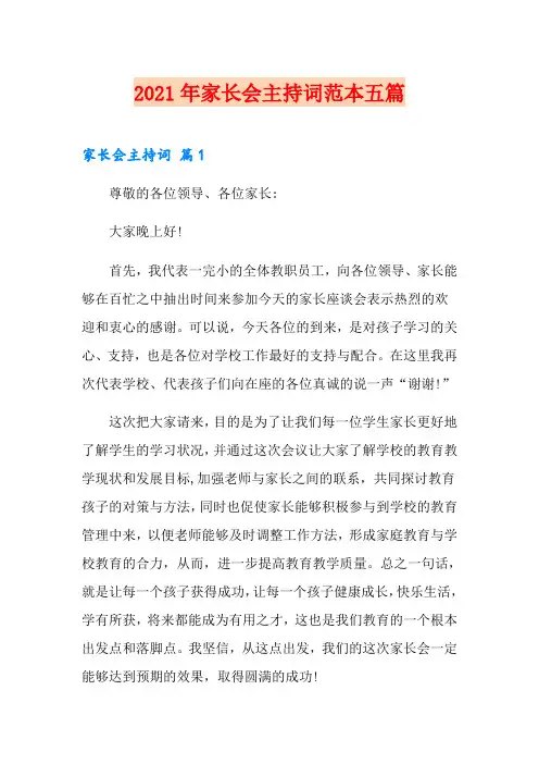 【word版】2021年家长会主持词范本五篇