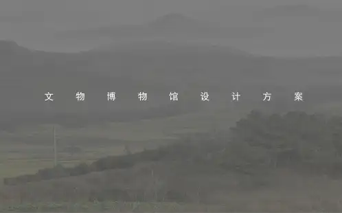 文物博物馆展览馆设计方案