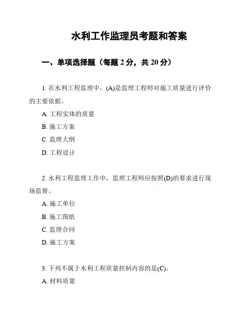 水利工作监理员考题和答案