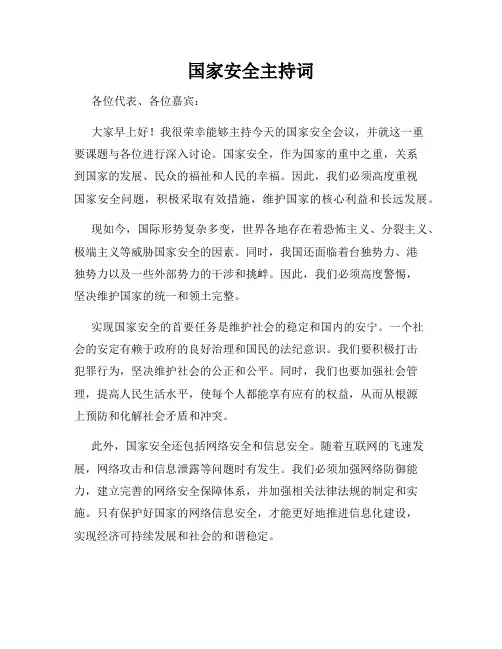 国家安全主持词