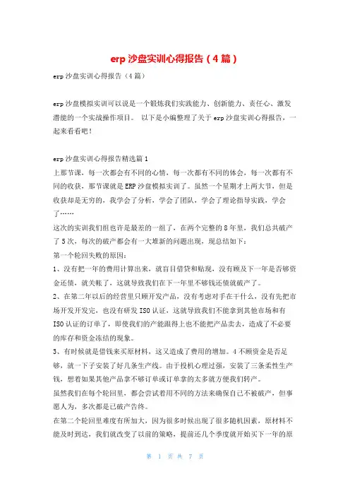 erp沙盘实训心得报告(4篇)