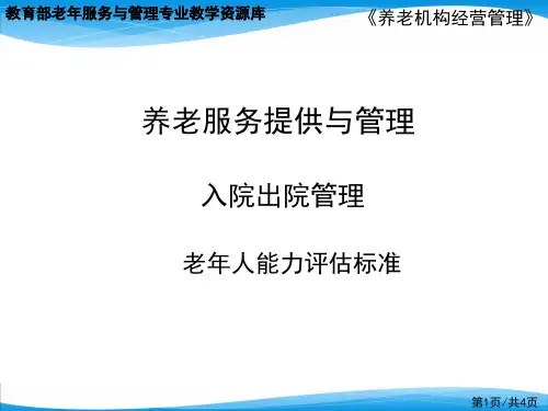 老年人能力评估标准.