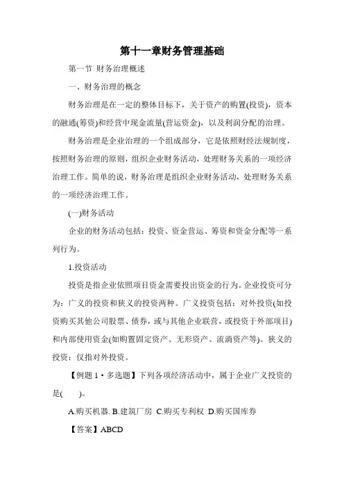 第十一章财务管理基础