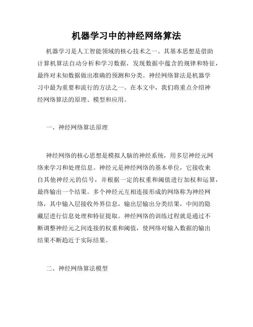 机器学习中的神经网络算法