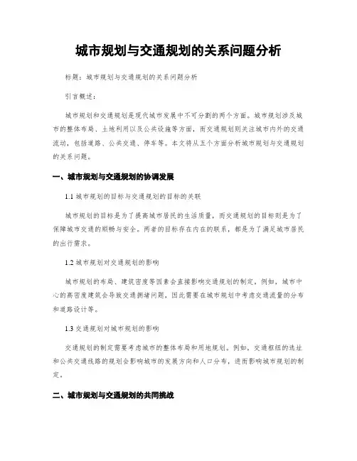 城市规划与交通规划的关系问题分析