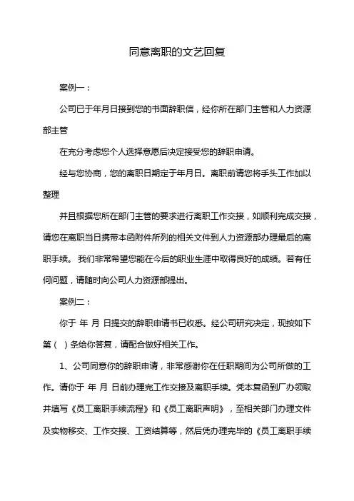 同意离职的文艺回复