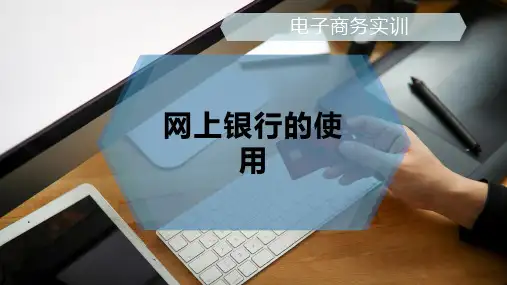 网上银行的使用