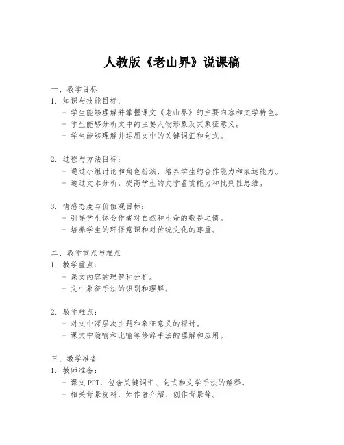 人教版《老山界》说课稿