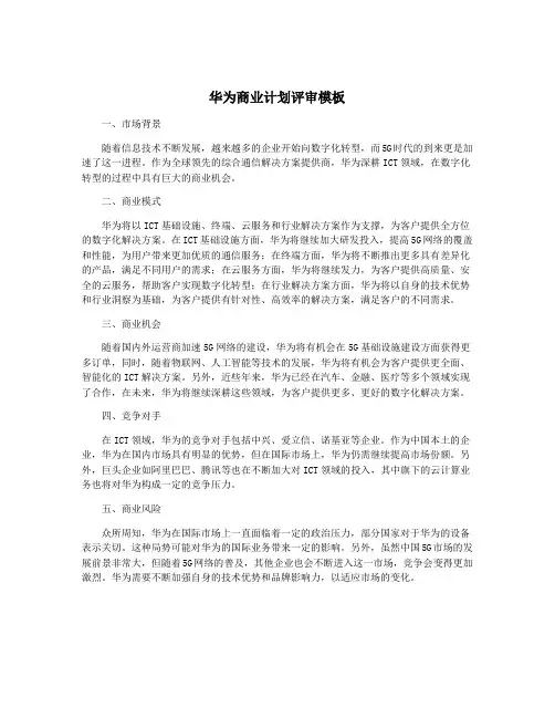 华为商业计划评审模板
