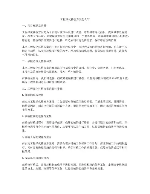 工程绿化移植方案怎么写