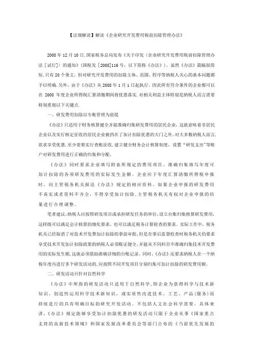 解读《企业研究开发费用税前扣除管理办法》