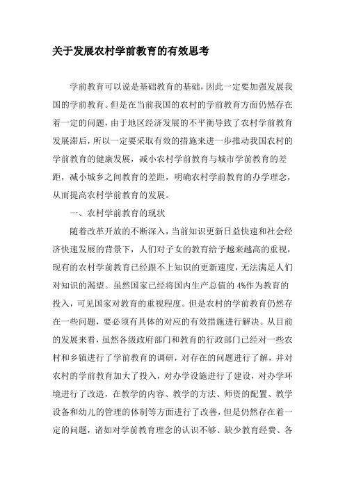 关于发展农村学前教育的有效思考-2019年精选文档
