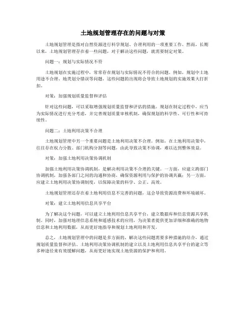 土地规划管理存在的问题与对策