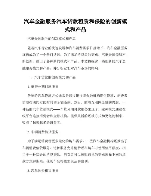 汽车金融服务汽车贷款租赁和保险的创新模式和产品