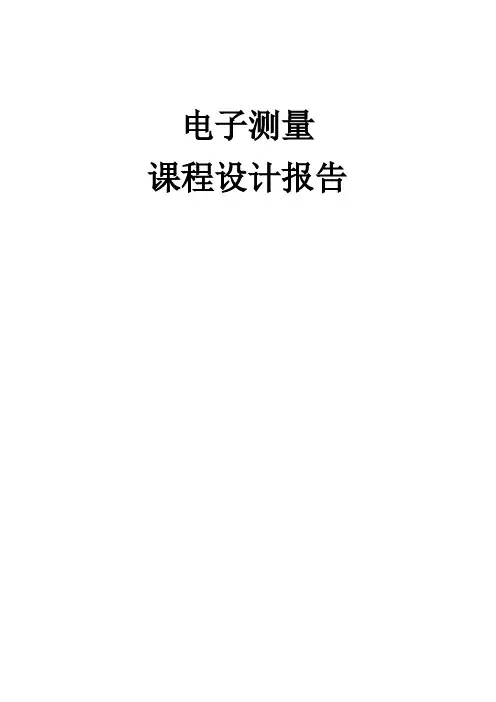 电测设计报告-锯齿波发生器