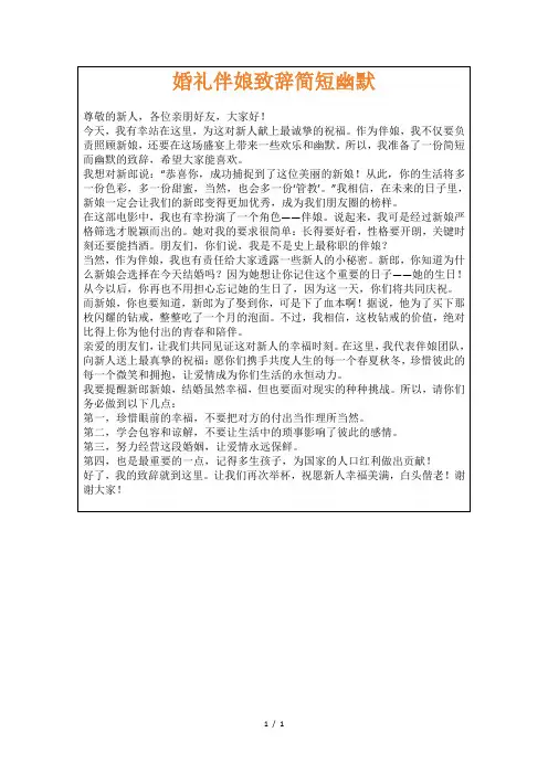 婚礼伴娘致辞简短幽默