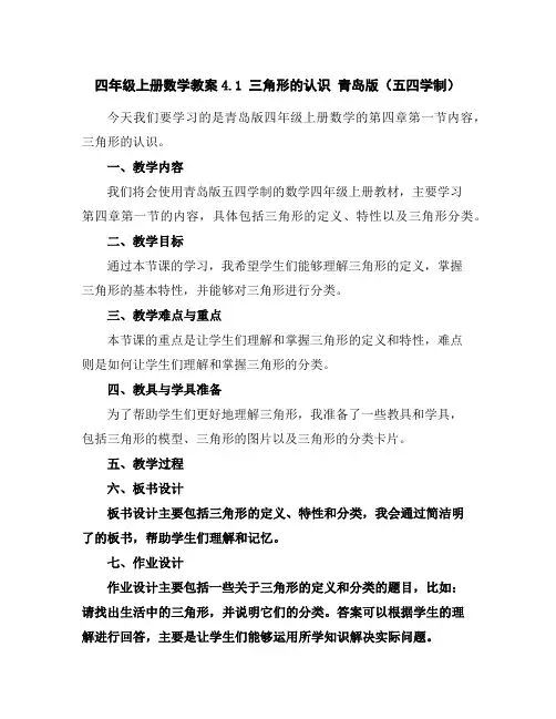 四年级上册数学教案-4.1三角形的认识青岛版(五四学制)