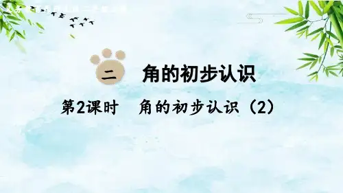 第2课时  角的初步认识(2)二年级上册数学西师版