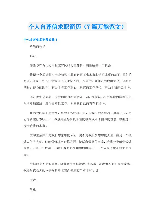 个人自荐信求职简历(7篇万能范文)