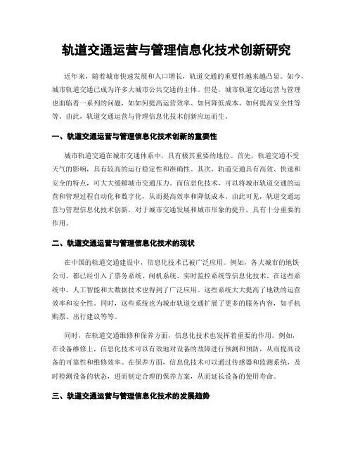 轨道交通运营与管理信息化技术创新研究