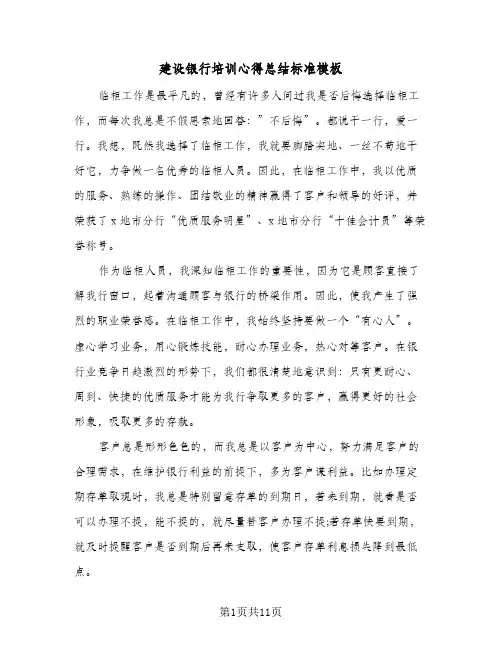 2024年建设银行培训心得总结标准模板（5篇）