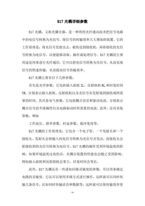 817光耦详细参数