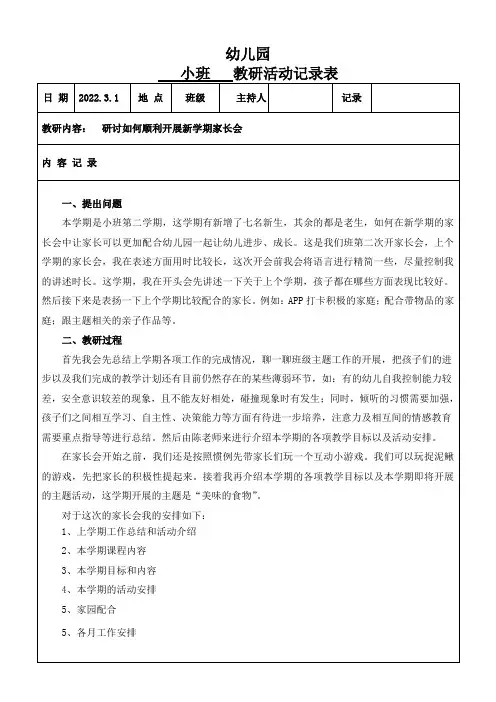 幼儿园小班班级教研记录活动