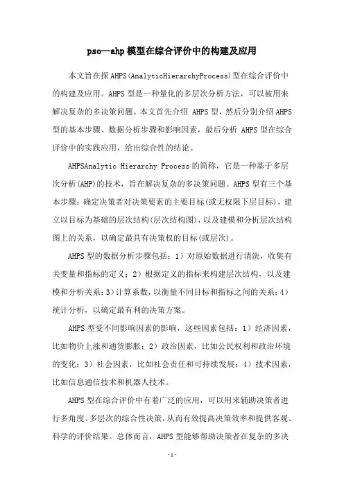 pso—ahp模型在综合评价中的构建及应用