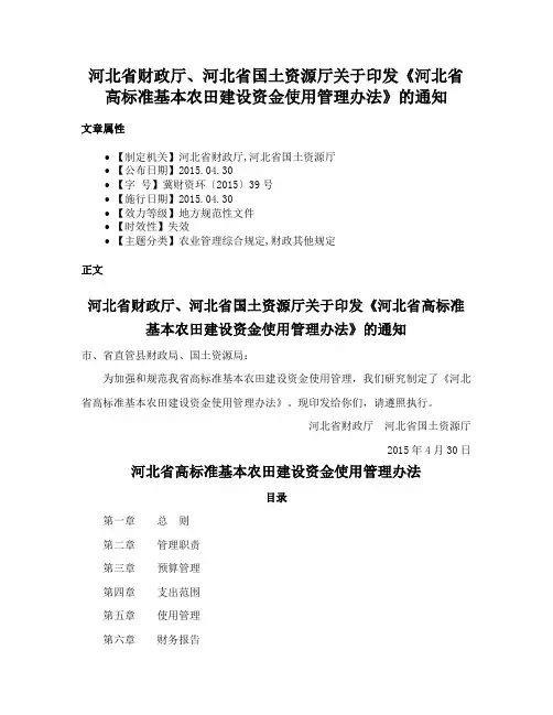 河北省财政厅、河北省国土资源厅关于印发《河北省高标准基本农田建设资金使用管理办法》的通知
