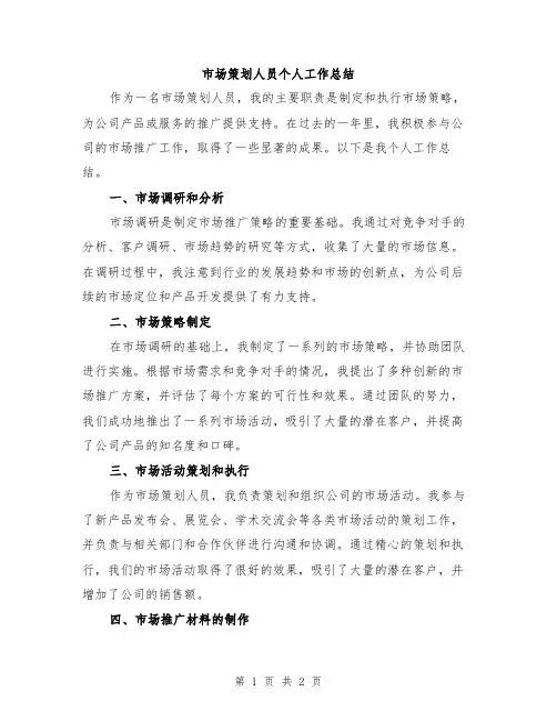 市场策划人员个人工作总结