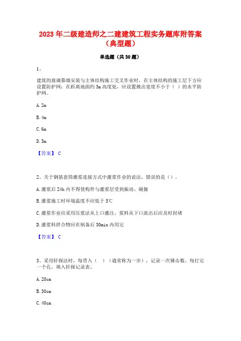 2023年二级建造师之二建建筑工程实务题库附答案(典型题)