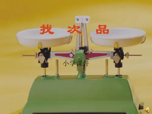 五年级数学找次品ppt课件