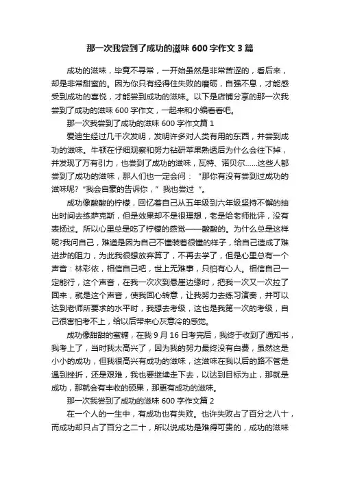 那一次我尝到了成功的滋味600字作文3篇